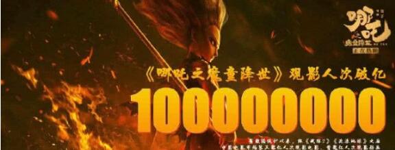 哪吒觀影人次破億、票房超過30億，扛起票房大旗的第19天~